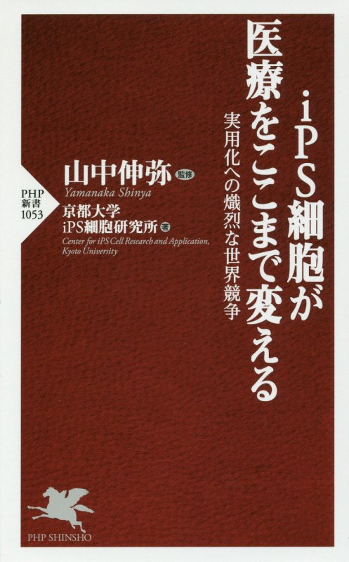 ｉＰＳ細胞が医療をここまで変える　実用化への熾烈な世界競争　　（ＰＨＰ新書　１０５３）