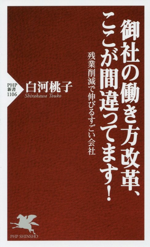 御社の働き方改革、ここが間違ってます！　残業削減で伸びるすごい会社　　（ＰＨＰ新書）