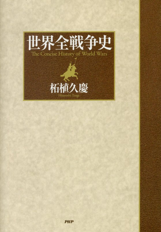 世界全戦争史　