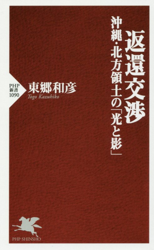 返還交渉　沖縄・北方領土の「光と影」　　（ＰＨＰ新書）