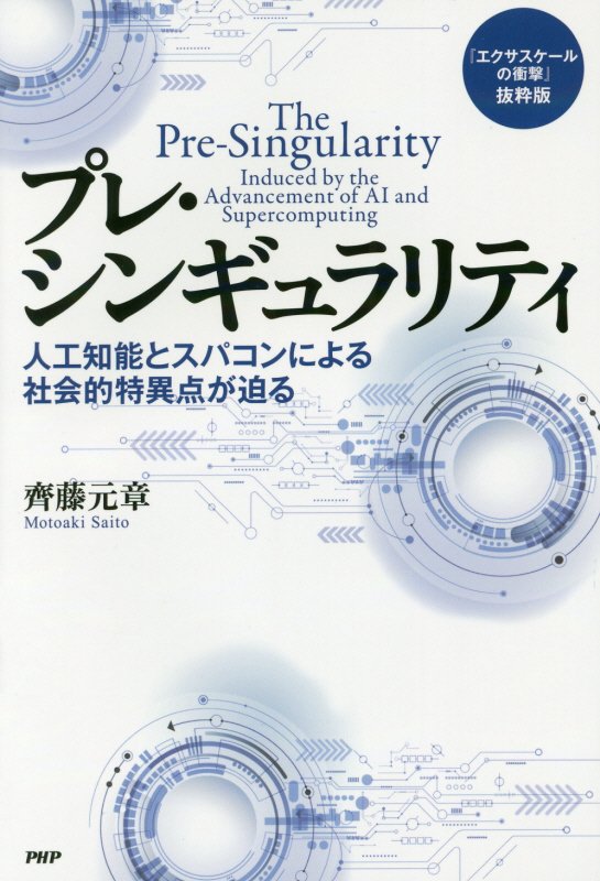 プレ・シンギュラリティ　人工知能とスパコンによる社会的特異点が迫る　