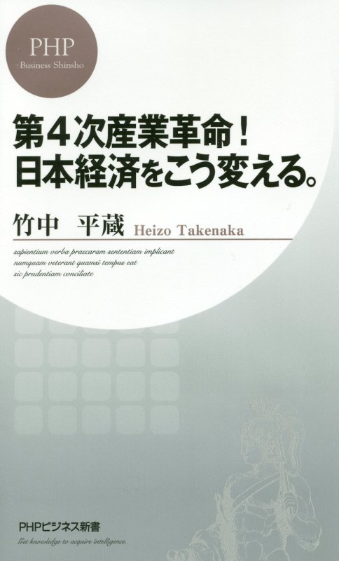 第４次産業革命！日本経済をこう変える。　　（ＰＨＰビジネス新書）