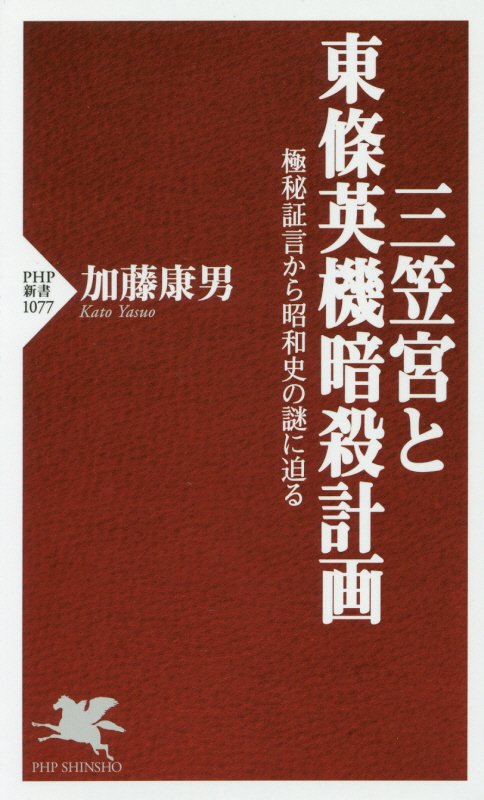 三笠宮と東條英機暗殺計画　極秘証言から昭和史の謎に迫る　　（ＰＨＰ新書）