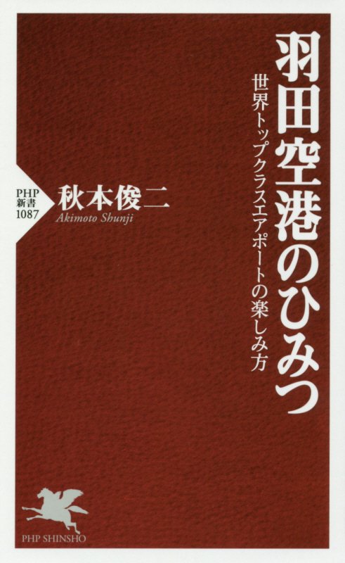 羽田空港のひみつ　世界トップクラスエアポートの楽しみ方　　（ＰＨＰ新書）