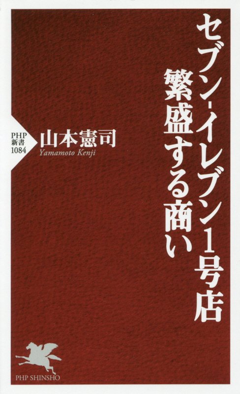 セブン－イレブン１号店繁盛する商い　　（ＰＨＰ新書　１０８４）