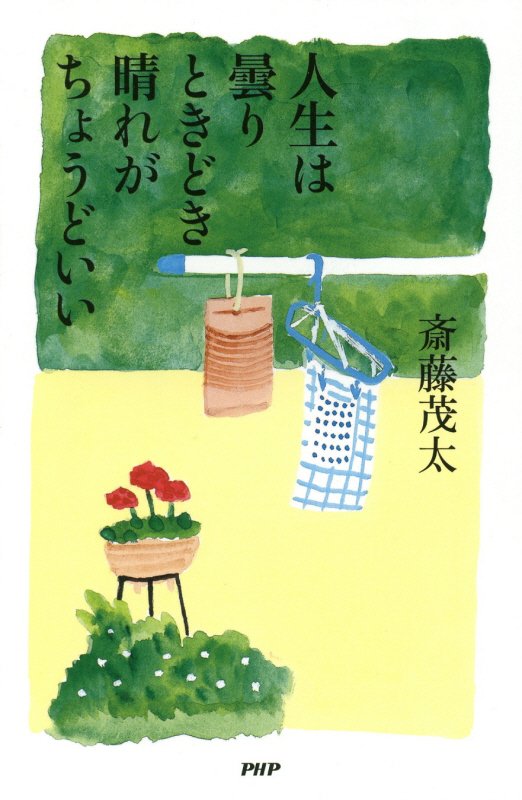 人生は曇りときどき晴れがちょうどいい　