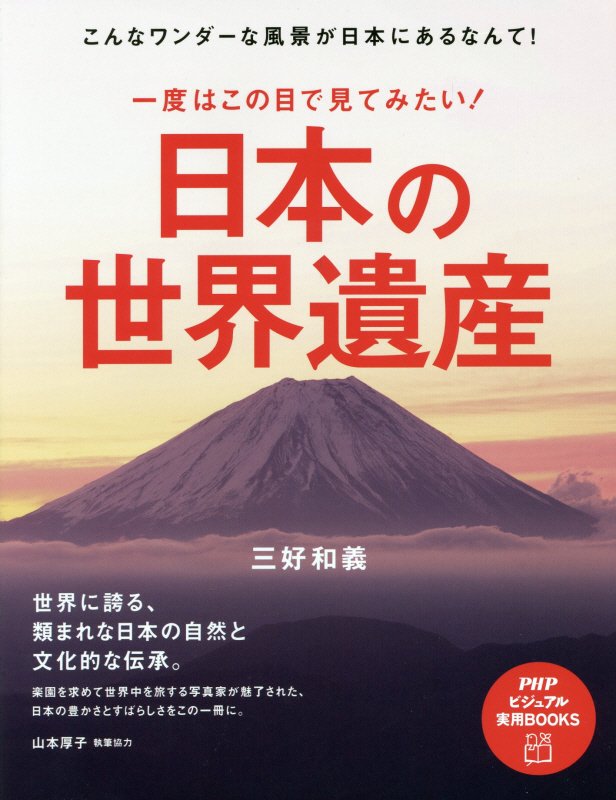 一度はこの目で見てみたい！日本の世界遺産　こんなワンダーな風景が日本にあるなんて！　　（ＰＨＰビジュアル実用ＢＯＯＫＳ）