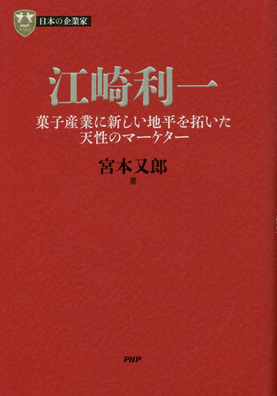 江崎利一　菓子産業に新しい地平を拓いた天性のマーケター　　（ＰＨＰ経営叢書　日本の企業家）