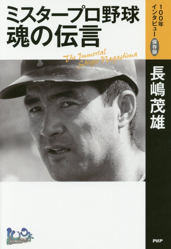 ミスタープロ野球・魂の伝言　　（１００年インタビュー保存版）