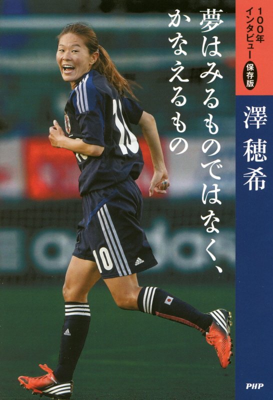 夢はみるものではなく、かなえるもの　　（１００年インタビュー保存版）