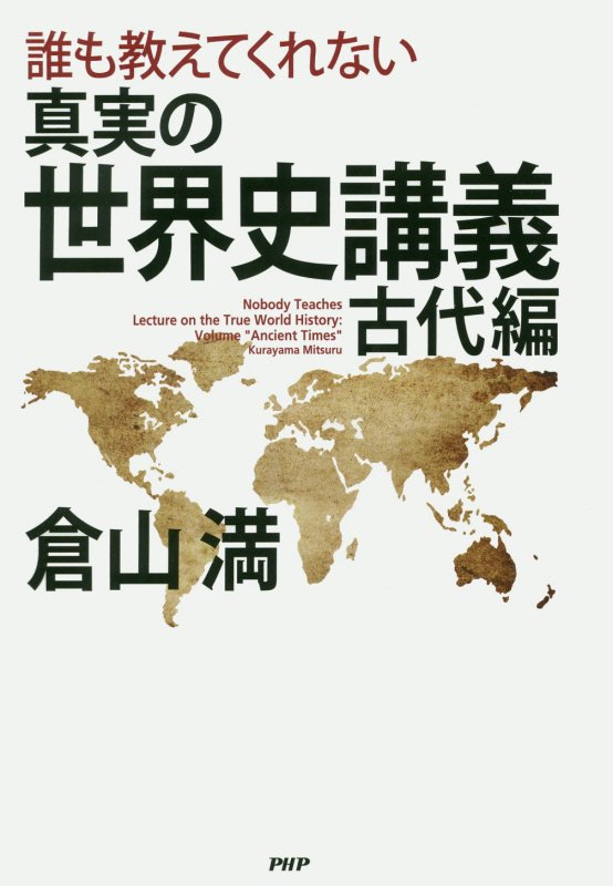 誰も教えてくれない真実の世界史講義　古代編