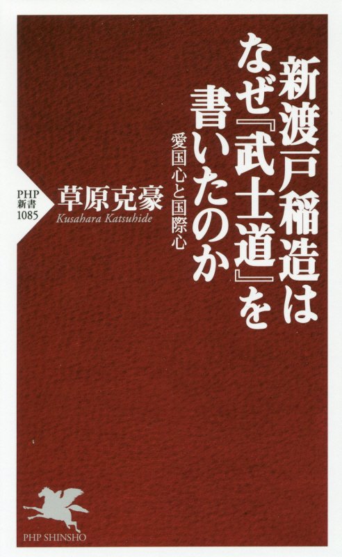 新渡戸稲造はなぜ『武士道』を書いたのか　愛国心と国際心　　（ＰＨＰ新書　１０８５）