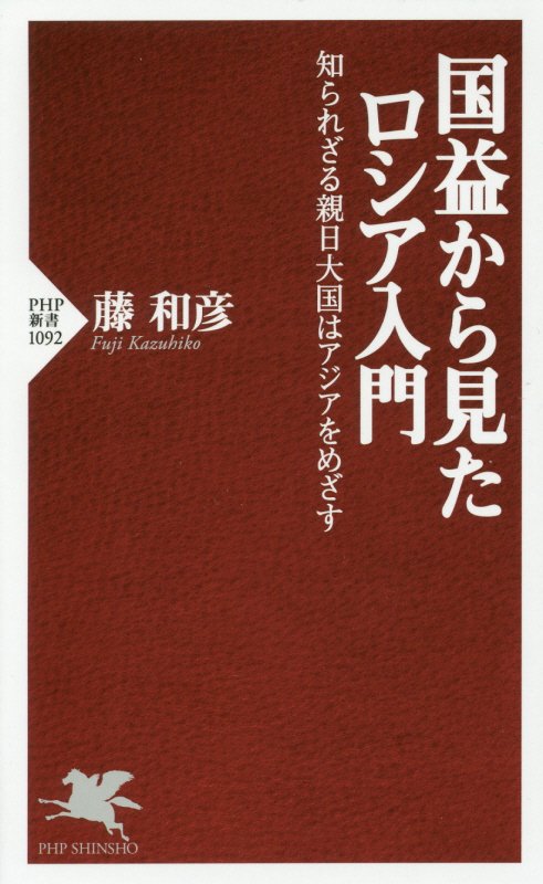 国益から見たロシア入門　知られざる親日大国はアジアをめざす　　（ＰＨＰ新書）