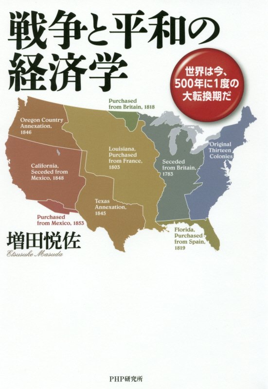戦争と平和の経済学　世界は今、５００年に１度の大転換期だ　