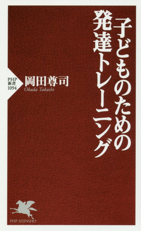 子どものための発達トレーニング　　（ＰＨＰ新書）
