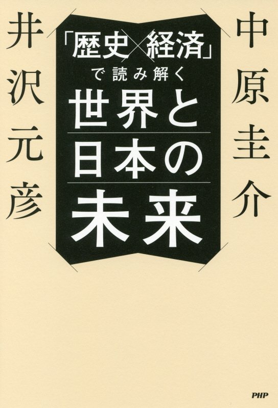 「歴史×経済」で読み解く世界と日本の未来　