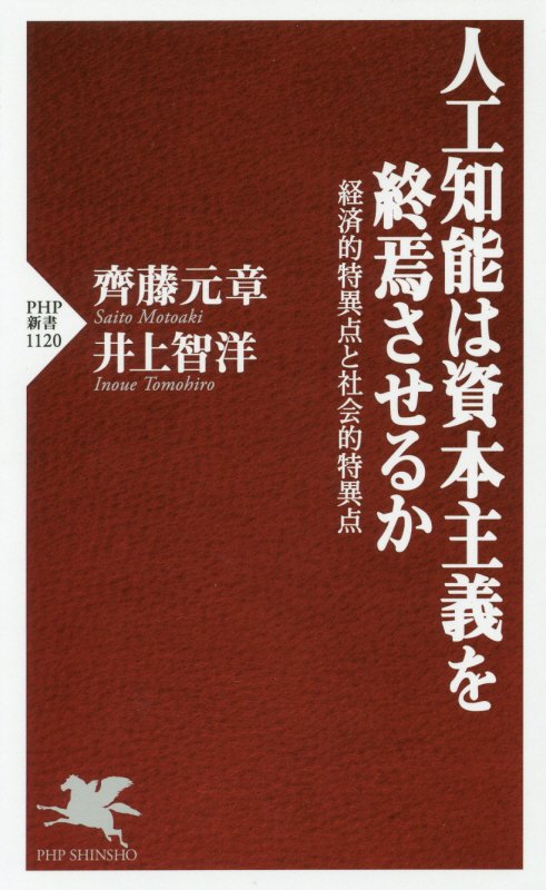 人工知能は資本主義を終焉させるか　経済的特異点と社会的特異点　　（ＰＨＰ新書　１１２０）
