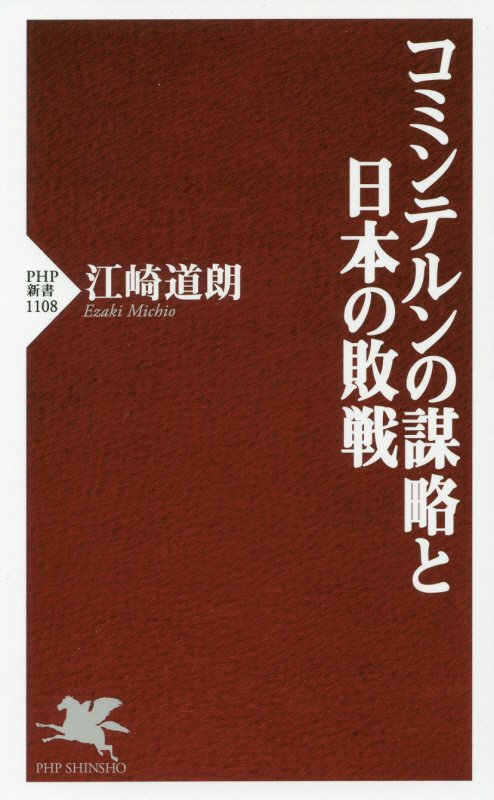 コミンテルンの謀略と日本の敗戦　　（ＰＨＰ新書　１１０８）