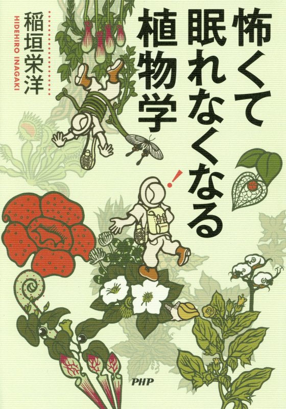 怖くて眠れなくなる植物学　