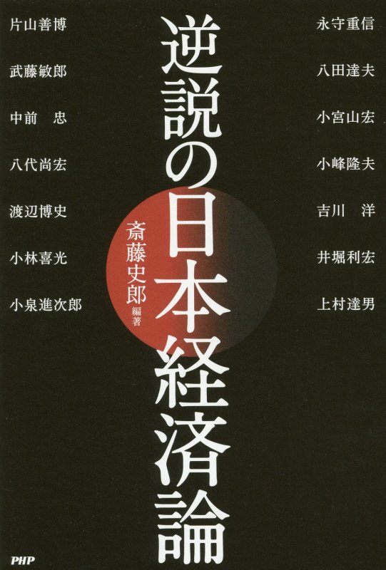 逆説の日本経済論　