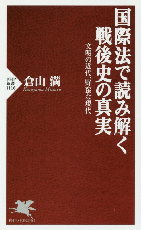 国際法で読み解く戦後史の真実　文明の近代、野蛮な現代　　（ＰＨＰ新書　１１１６）