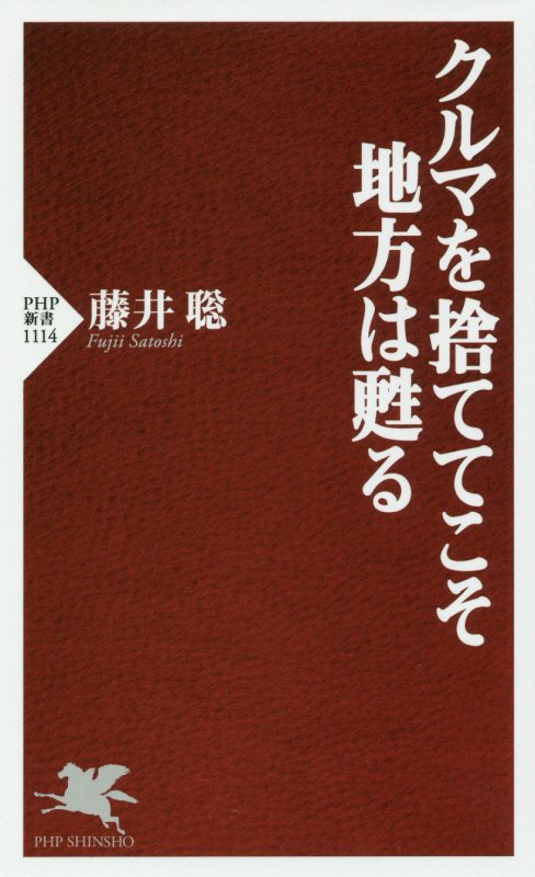 クルマを捨ててこそ地方は甦る　　（ＰＨＰ新書）