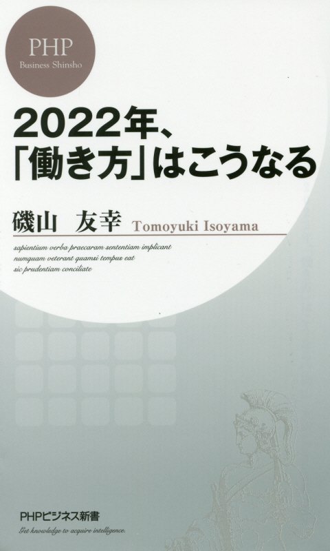 ２０２２年、「働き方」はこうなる　　（ＰＨＰビジネス新書）