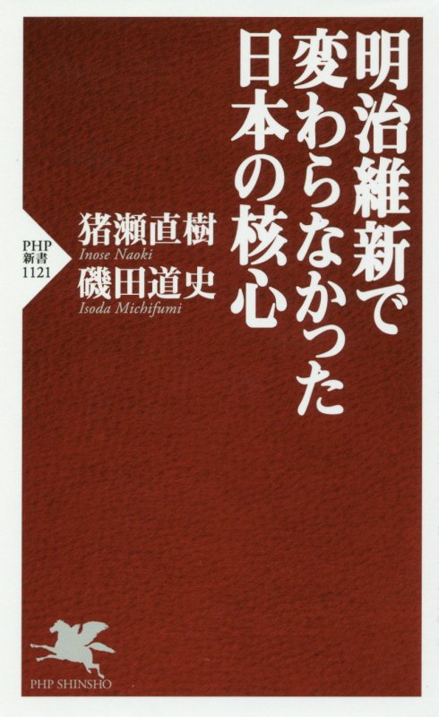 明治維新で変わらなかった日本の核心　　（ＰＨＰ新書）