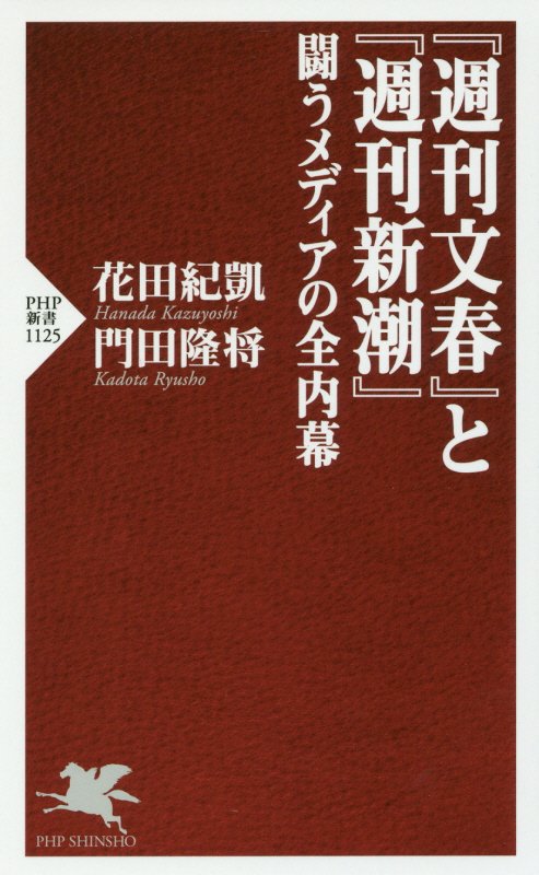 『週刊文春』と『週刊新潮』闘うメディアの全内幕　　（ＰＨＰ新書　１１２５）