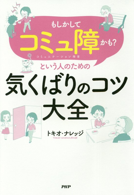 「もしかしてコミュ障かも？」という人のための気くばりのコツ大全　