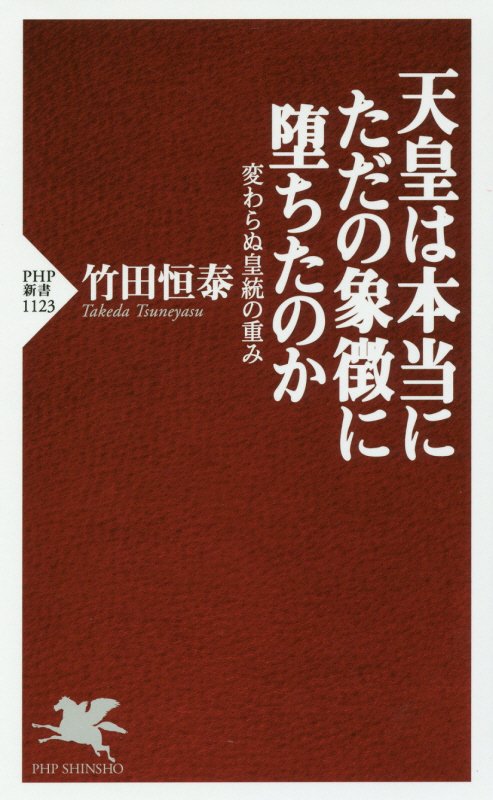 天皇は本当にただの象徴に堕ちたのか　変わらぬ皇統の重み　　（ＰＨＰ新書　１１２３）