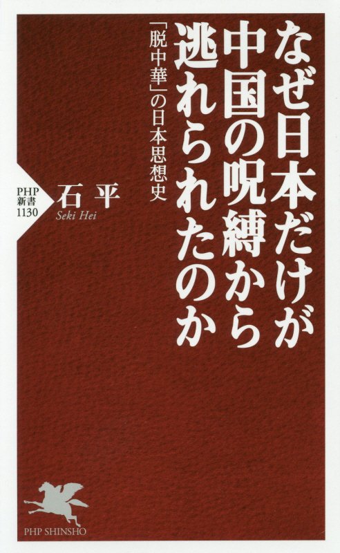 なぜ日本だけが中国の呪縛から逃れられたのか　「脱中華」の日本思想史　　（ＰＨＰ新書）