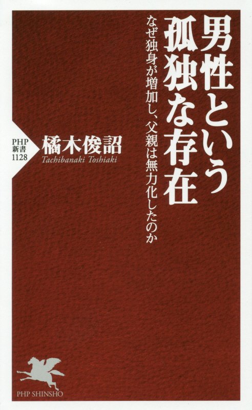 男性という孤独な存在　なぜ独身が増加し、父親は無力化したのか　　（ＰＨＰ新書）