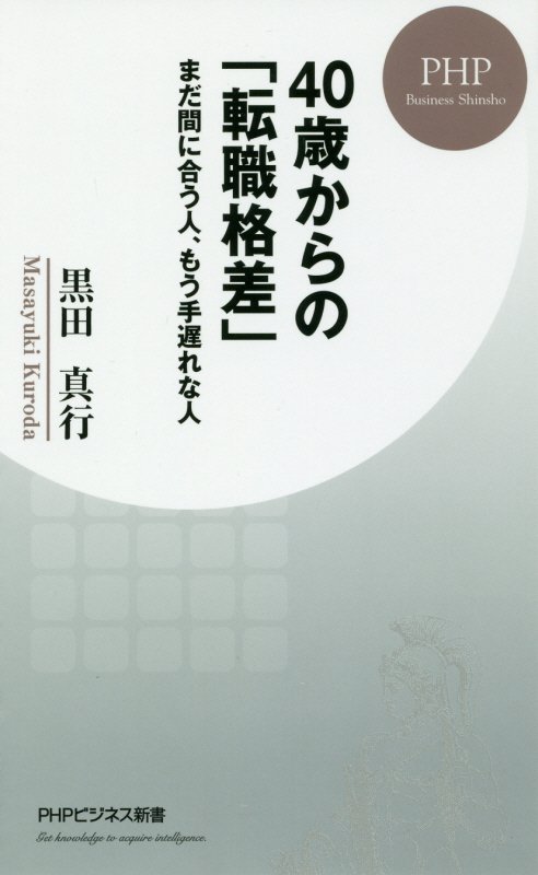 ４０歳からの「転職格差」　まだ間に合う人、もう手遅れな人　　（ＰＨＰビジネス新書）