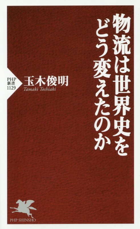 物流は世界史をどう変えたのか　　（ＰＨＰ新書　１１２９）