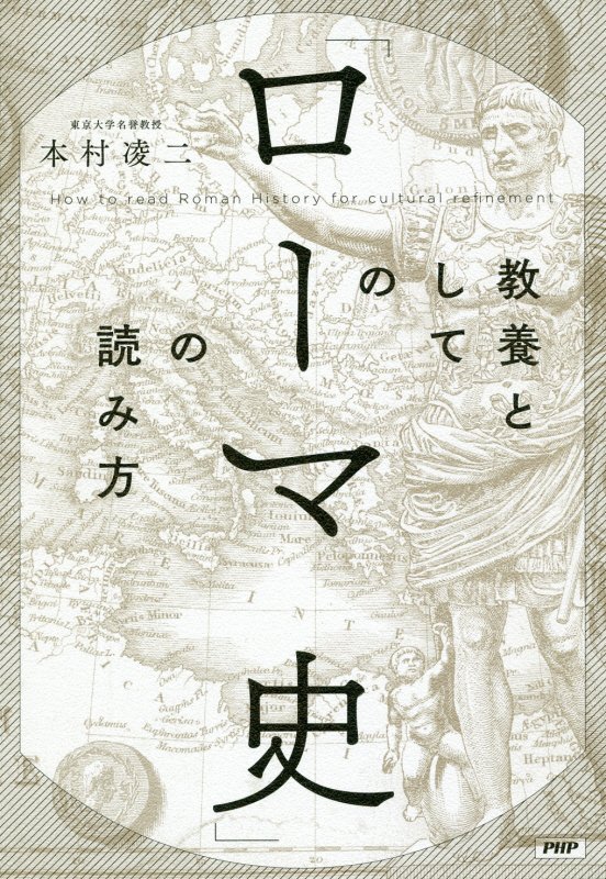教養としての「ローマ史」の読み方　