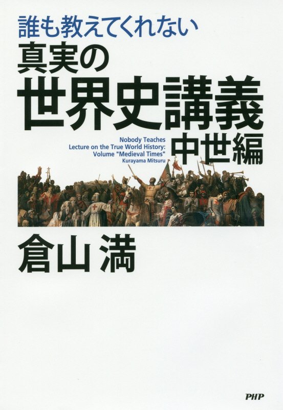 誰も教えてくれない真実の世界史講義　中世編