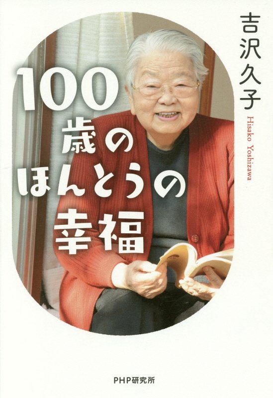 １００歳のほんとうの幸福　
