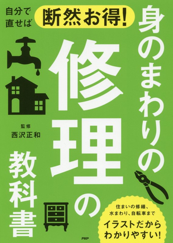 自分で直せば断然お得！身のまわりの修理の教科書　