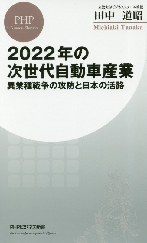 ２０２２年の次世代自動車産業　異業種戦争の攻防と日本の活路　　（ＰＨＰビジネス新書）