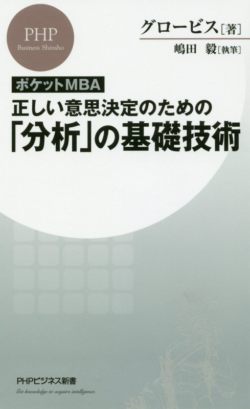 ポケットＭＢＡ正しい意思決定のための「分析」の基礎技術　　（ＰＨＰビジネス新書）