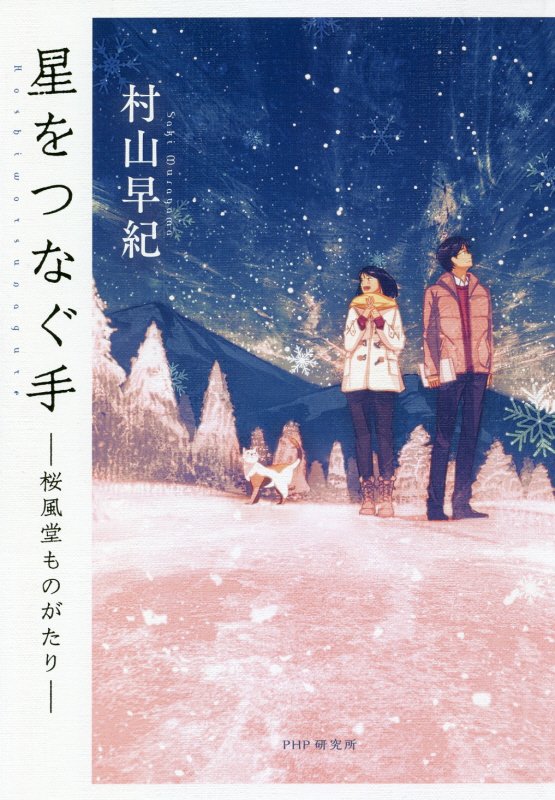 星をつなぐ手　桜風堂ものがたり　