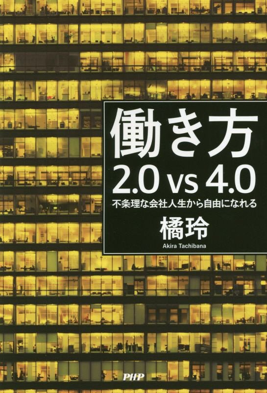働き方２．０ｖｓ４．０　不条理な会社人生から自由になれる　