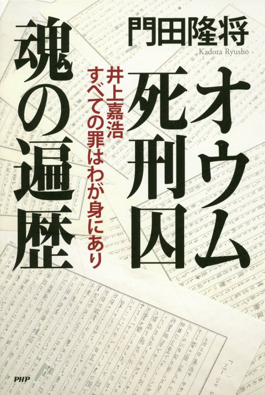 オウム死刑囚魂の遍歴　井上嘉浩すべての罪はわが身にあり　