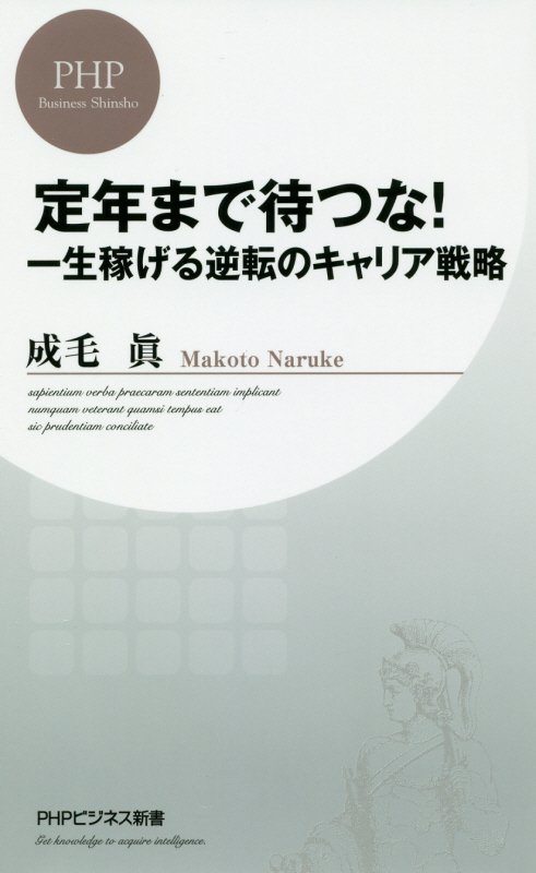 定年まで待つな！　一生稼げる逆転のキャリア戦略　　（ＰＨＰビジネス新書）