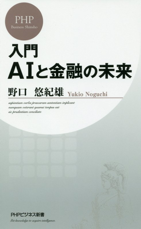入門ＡＩと金融の未来　　（ＰＨＰビジネス新書）