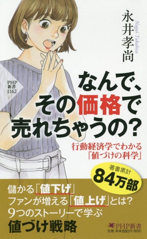 なんで、その価格で売れちゃうの？　行動経済学でわかる「値づけの科学」　　（ＰＨＰ新書）