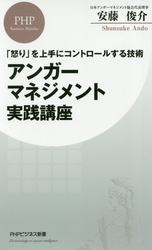 アンガーマネジメント実践講座　「怒り」を上手にコントロールする技術　　（ＰＨＰビジネス新書）