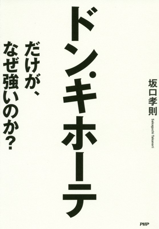 ドン．キホーテだけが、なぜ強いのか？　