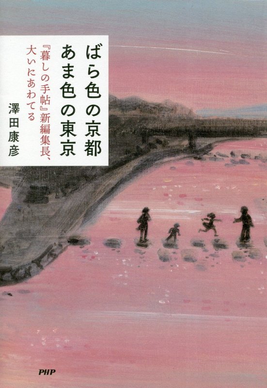 ばら色の京都あま色の東京　『暮しの手帖』新編集長、大いにあわてる　